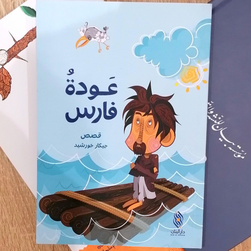 عودة فارس