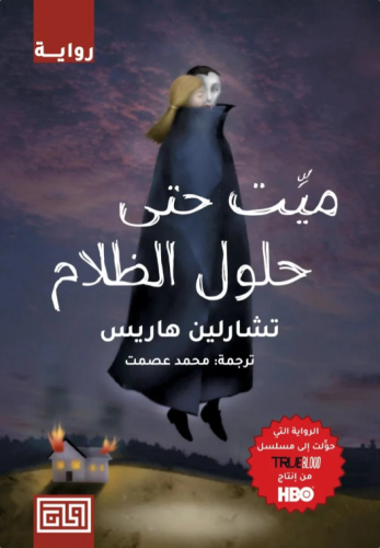 ميت حتى حلول الظلام