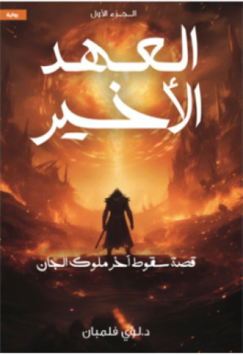 العهد الاخير -ج 1