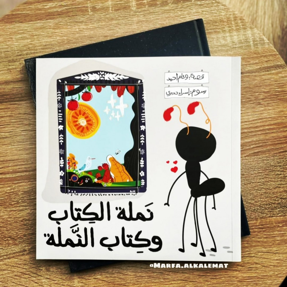 نملة الكتاب و كتاب النملة
