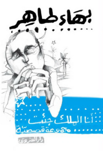انا الملك جئت