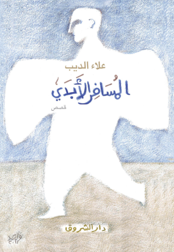 المسافر الابدي