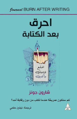 احرق بعد الكتابة