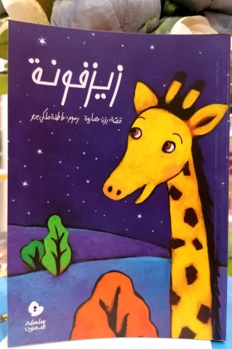 زيزفونة