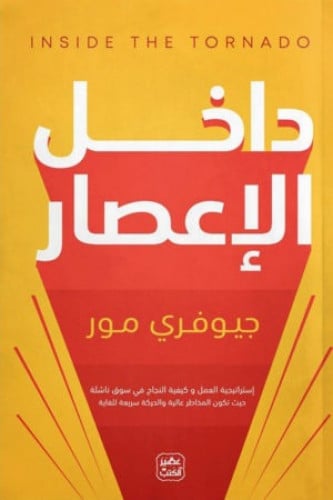داخل الاعصار