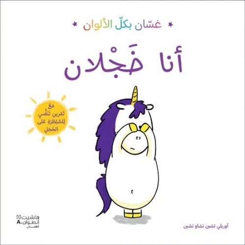 غسان بكل الالوان - انا خجلان
