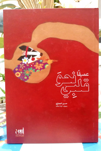 عميقا نحو قلبي