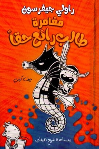 مذكرات طالب - مغامرة طالب رائع حقا