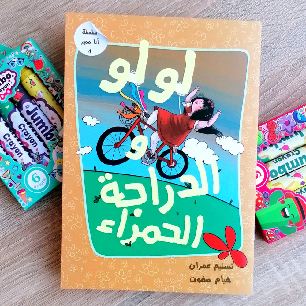 سلسلة انا مميز 4 - لولو و الدراجة الحمراء