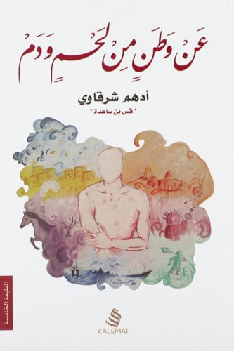 عن وطن من لحم و دم