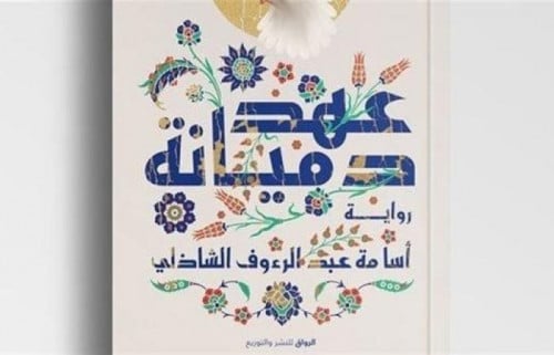 عهد دميانة