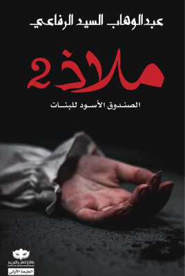ملاذ 2