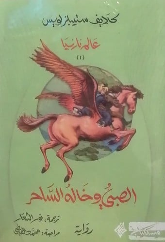 الصبي و خاله الساحر