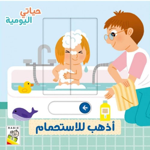 حياتي اليومية - اذهب للاستحمام