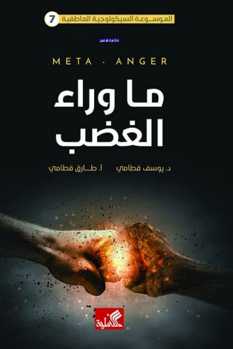 ما وراء الغضب