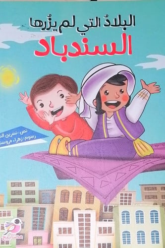 البلاد التي لم يزرها السندباد