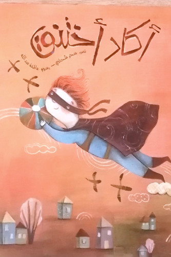 اكاد اختنق