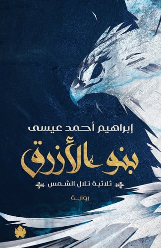 بنو الازرق