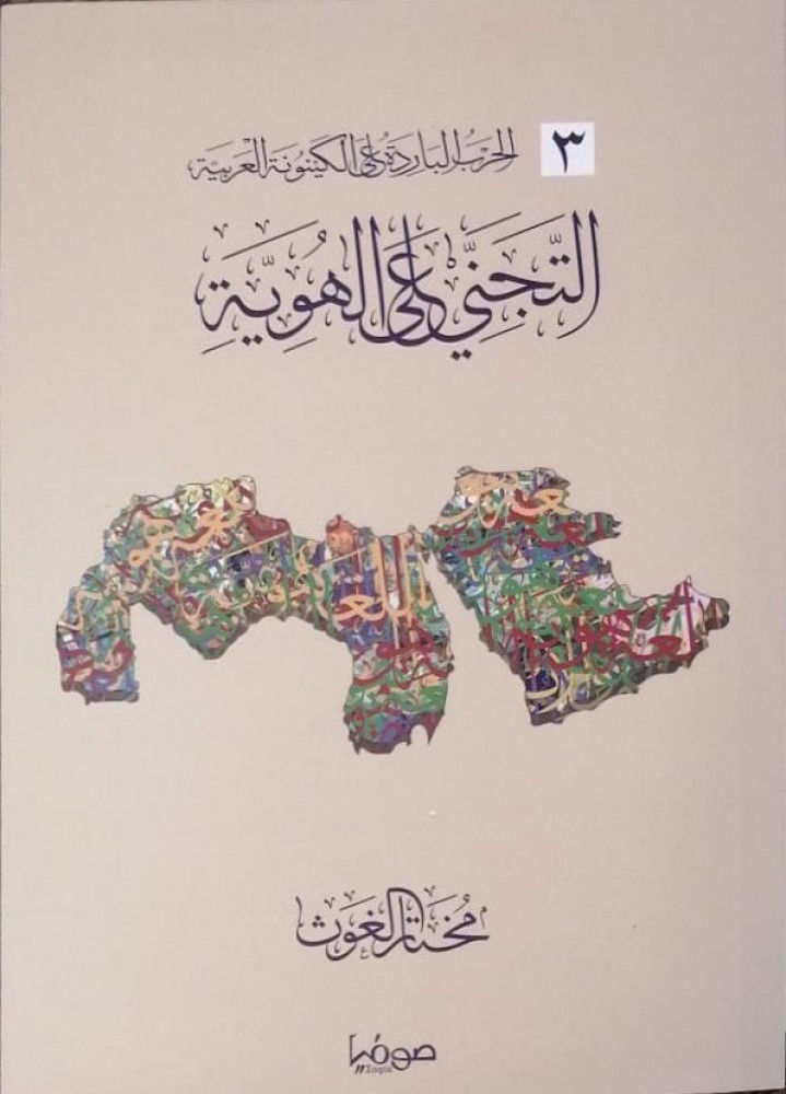 التجني على الهوية - 3