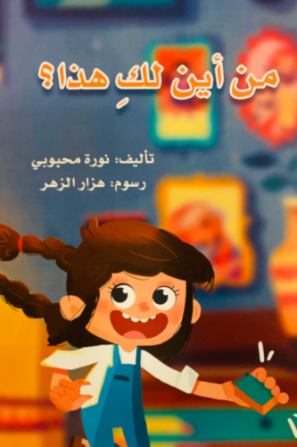 من اين لك هذا