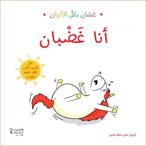 غسان بكل الالوان - انا غضبان