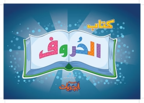 كتاب الحروف