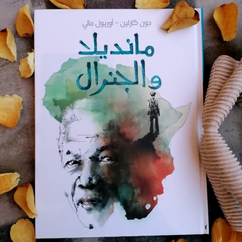 مانديلا و الجنرال
