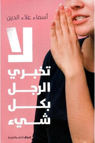 لا تخبري الرجل بكل شيء