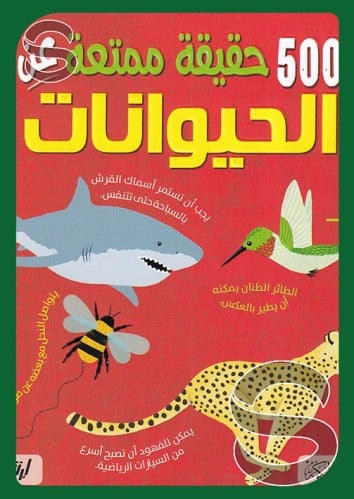 500 حقيقة ممتعة عن الحيوانات