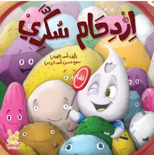 ازدحام سكر