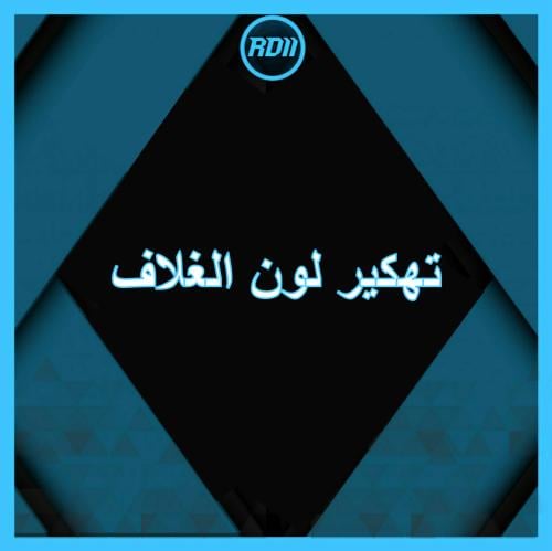 تهكير لون الغلاف