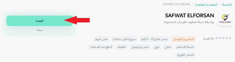 صفوت الفرسان | SAFWAT ELFORSAN للخدمات اللوجستية