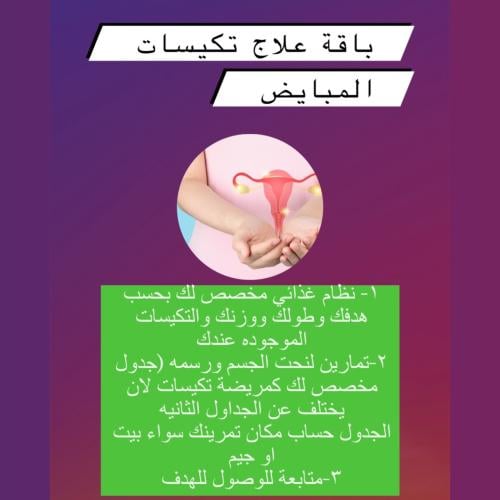 باقة علاج تكيسات المبايض