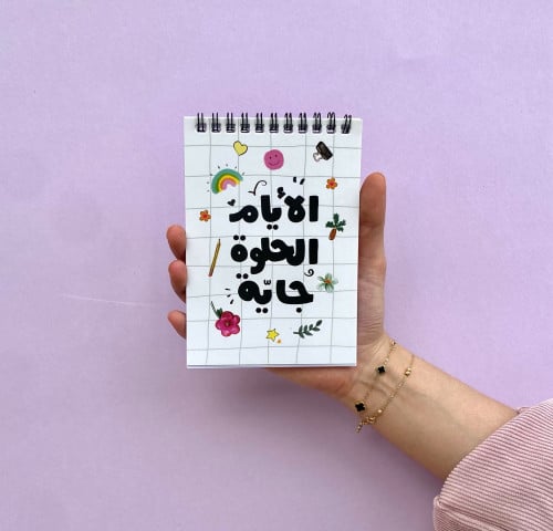 دفتر الأيام الحلوة