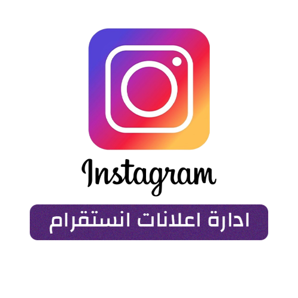 إدارة إعلانات انستقرام