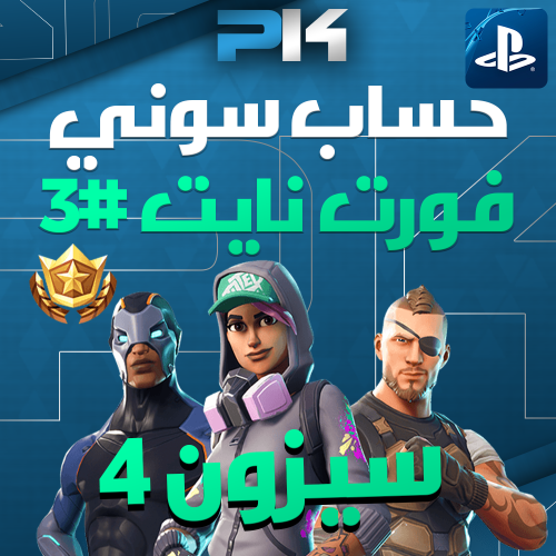 #3 حساب سوني ( فورت نايت - سيزون4 ) تسليم فوري