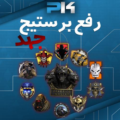 رفع برستيج ( جهد ) | ضمان من الباند 100%