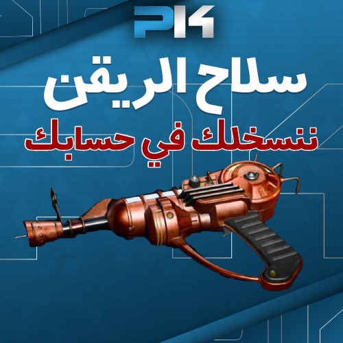 سلاح الريقن - ننسخلك في حسابك