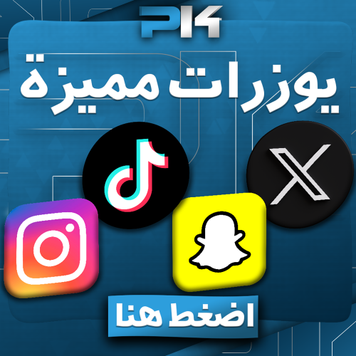 يوزات مميزة في تطبيقات التواصل الاجتماعي