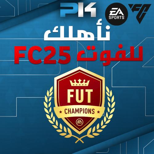 نأهلك للفوت اف سي 25