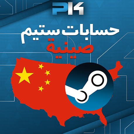 حسابات صينية | Chinese Accounts