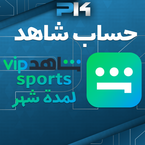 حساب شاهد Vip رياضية - لمدة شهر ( تسليم فوري )