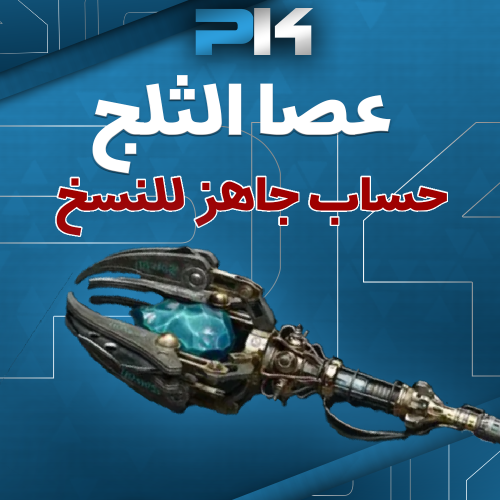 عصا الثلج - حساب جاهز للنسخ