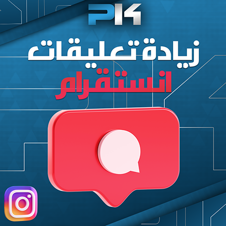 زيادة تعليقات | Increase Comments