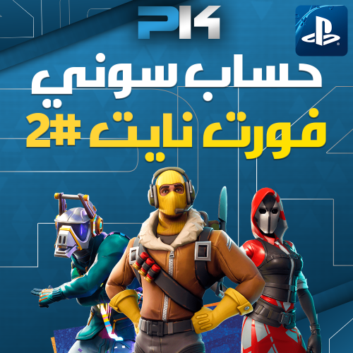 #2 حساب سوني ( فورت نايت ) تسليم فوري