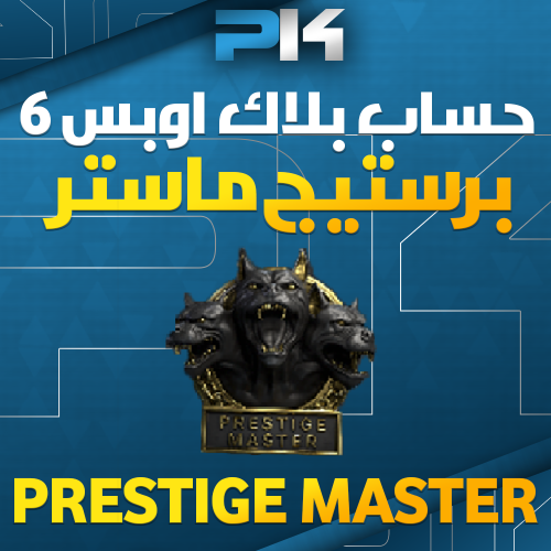 #8 حساب مميز ⭐ بلاك اوبس 6 ( برستيج ماستر لفل 74 +...