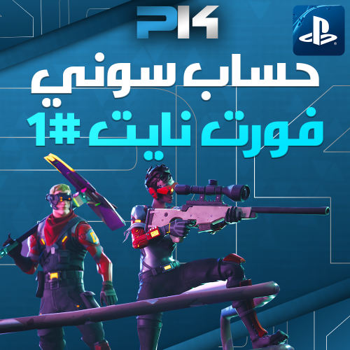 #1 حساب سوني ( فورت نايت ) تسليم فوري