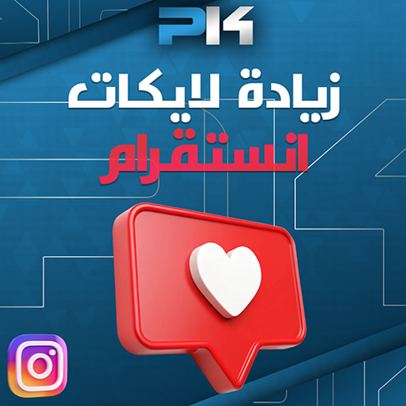زيادة لايكات | Increase Likes