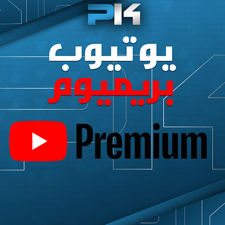 يوتيوب بريميوم | Youtube Premium