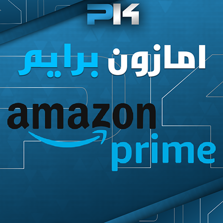 امازون برايم | Amazon Prime
